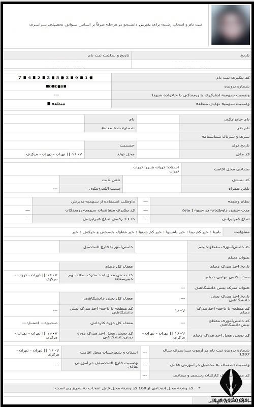 مراحل ثبت نام بدون آزمون غیر انتفاعی 1404